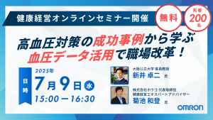 高血圧対策の成功事例から学ぶ！血圧データ活用で職場改革
