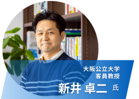 ⼤阪公立大学 客員教授 新井 卓二　氏
