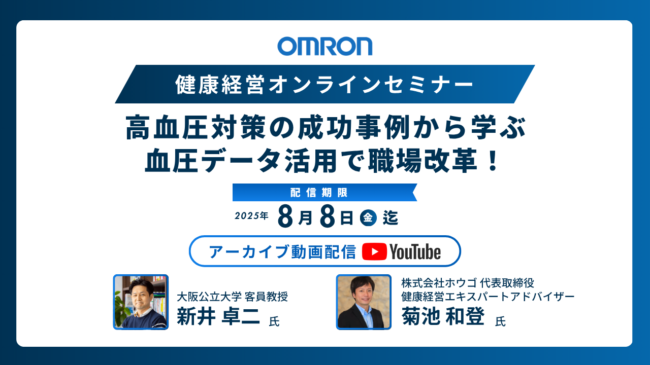 【アーカイブセミナー動画配信】高血圧対策の成功事例から学ぶ！血圧データ活用で職場改革
