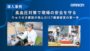 【導入事例】高血圧対策で現場の安全を守るーりゅうせき建設が挑んだICT健康経営の第一歩