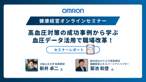 【健康経営オンラインセミナー開催】高血圧対策の成功事例から学ぶ！血圧データ活用で職場改革