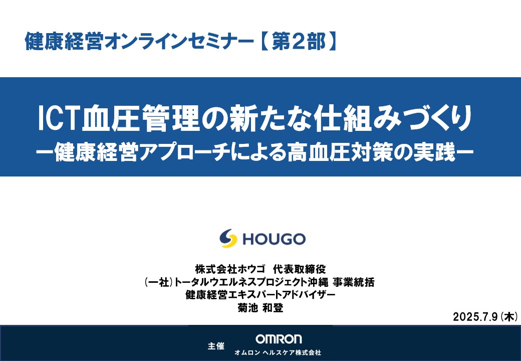 第二部【実践講演】ICT血圧管理の新たな仕組みづくりー健康経営アプローチによる高血圧対策の実践ー
