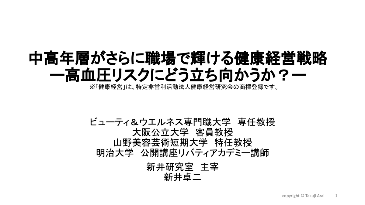 第一部【特別講演】中高年層がさらに職場で輝ける健康経営戦略　―高血圧リスクにどう立ち向かうか？―