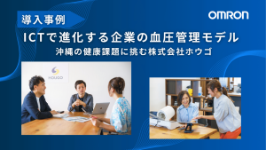 【導入事例】沖縄の健康課題に挑む株式会社ホウゴ─ICTで進化する企業の血圧管理モデル