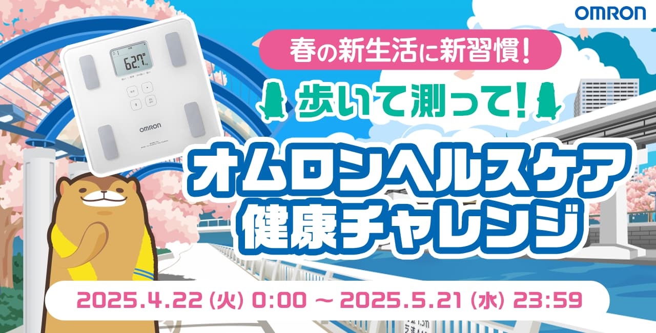 春の新生活に新習慣！歩いて測って！オムロンヘルスケア健康チャレンジ
