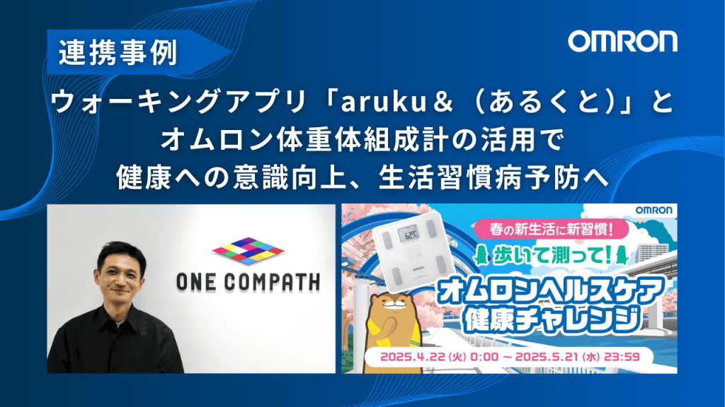 【連携事例】ウォーキングアプリ「aruku&（あるくと）」とオムロン体重体組成計の活用で健康への意識向上、生活習慣病予防へ