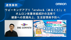 【連携事例】ウォーキングアプリ「aruku&（あるくと）」とオムロン体重体組成計の活用で健康への意識向上、生活習慣病予防へ