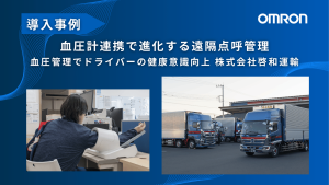 血圧計連携で進化する遠隔点呼管理 血圧管理でドライバーの健康意識向上 株式会社啓和運輸