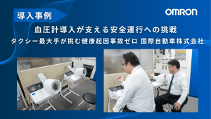 血圧計導入が支える安全運行への挑戦 タクシー最大手が挑む健康起因事故ゼロ 国際自動車株式会社