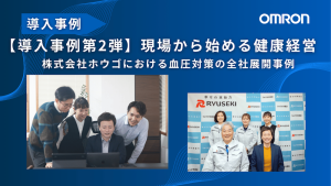 【導入事例・第2弾】現場から始める健康経営─株式会社ホウゴにおける血圧対策の全社展開事例