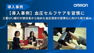 【導入事例】血圧セルフケアを習慣に-三菱UFJ銀行が部店長から始めた血圧測定の習慣化に向けた取り組み